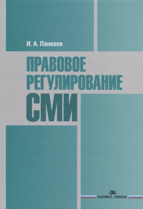 Книга Правовое регулирование СМИ. Учебное пособие () — 1
