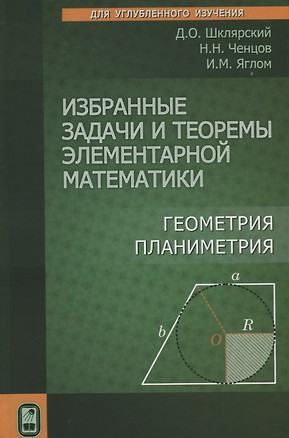 Избранные задачи и теоремы элементарной математики. Геометрия. Планиметрия — 2742065 — 1