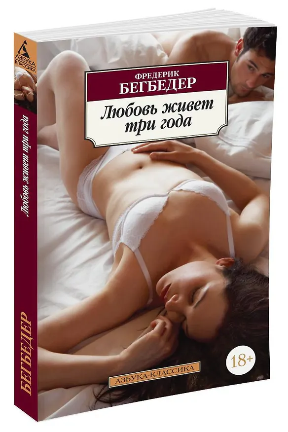 Книга Любовь живет три года (Фредерик Бегбедер) — 2