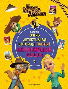 Тайны Медовой Долины. Очень детективная история. Часть 1. Начинающий сыщик