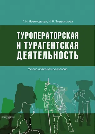 Книга Туроператорская и турагентская деятельность (Галина Новолодская, Наталья Тушемилова)