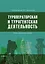 Туроператорская и турагентская деятельность — 2995476 — 1
