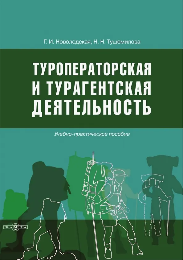 Книга Туроператорская и турагентская деятельность (Галина Новолодская, Наталья Тушемилова) — 1