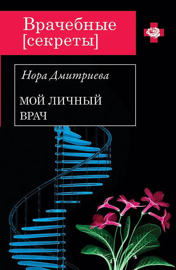 Книга Мой личный врач (Нора Дмитриева) — 1