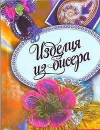 Книга Изделия из бисера (Альбина Полянская) — 1
