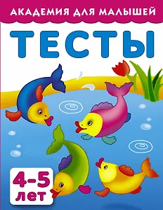 АкадемДляМалышей.4-5 года.Тесты для детей