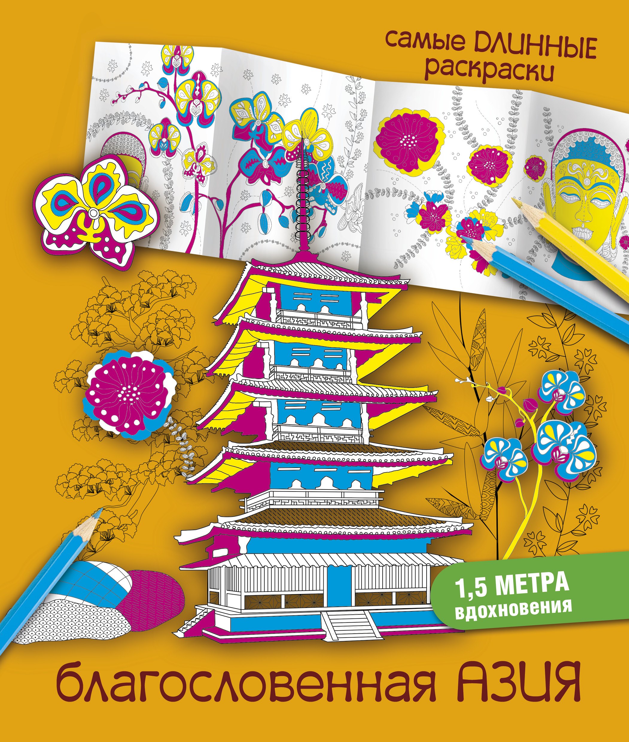 

СамДлинРаскраски Благословенная Азия