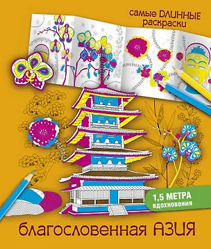 Книга СамДлинРаскраски Благословенная Азия (Мариэлле Эндерс)