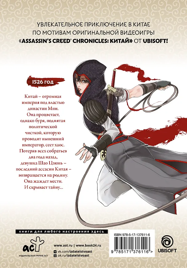 Assassins Creed: Меч Шао Цзюнь. Том 1 (Assassin's Creed: Shao Jun Sword). Маньхуа 2848432 — 2