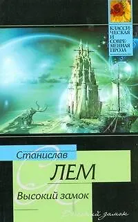 Книга Высокий замок (Станислав Лем)