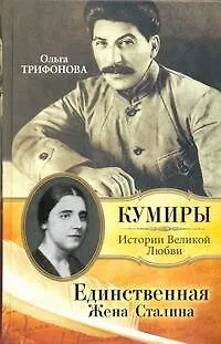 Книга Единственная.Жена Сталина (Ольга Трифонова) — 1