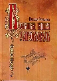 Книга Большая книга заговоров (Наталья Степанова) — 1