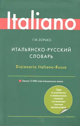 Итальянско-русский словарь /13 000 слов — 2288196 — 1