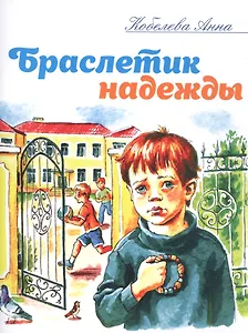 Браслетик надежды. Рассказы для детей