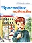 Браслетик надежды. Рассказы для детей — 2725509 — 1