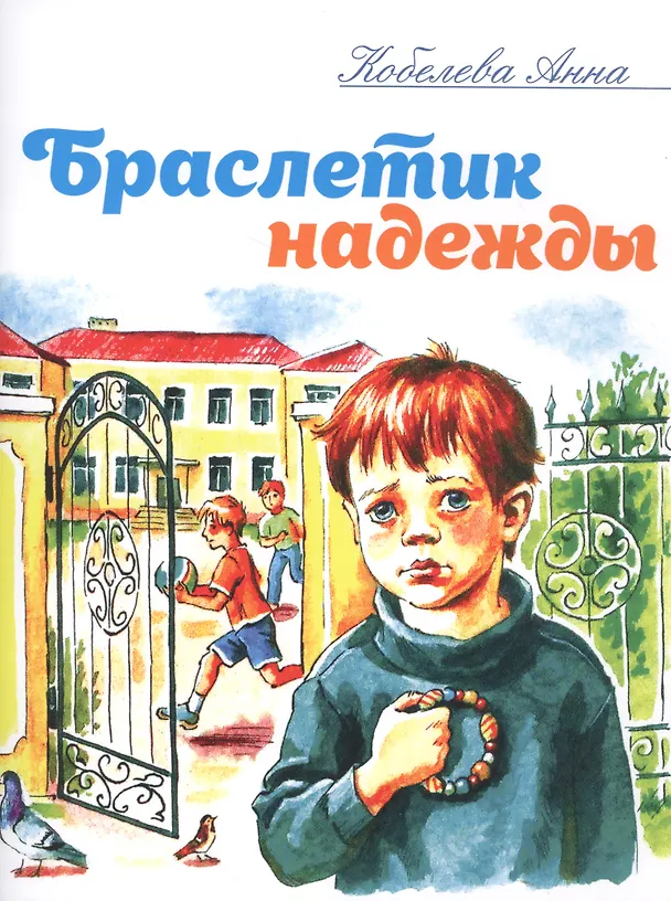 Книга Браслетик надежды. Рассказы для детей (Анна Кобелева) — 1
