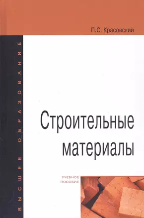 Строительные материалы. Учебное пособие — 2808672 — 1