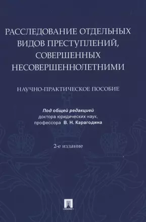 Расследование отдельных видов преступлений, совершенных несовершеннолетними. Научно-практическое пособие — 2837943 — 1