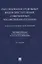 Расследование отдельных видов преступлений, совершенных несовершеннолетними. Научно-практическое пособие — 2837943 — 1