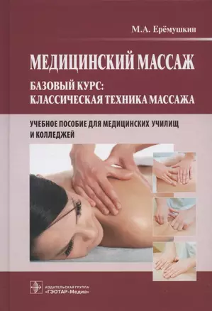 Медицинский массаж. Базовый курс: классическая техника массажа. Учебное пособие — 2927059 — 1