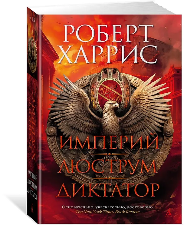 Книга Империй. Люструм. Диктатор (Роберт Харрис) — 3