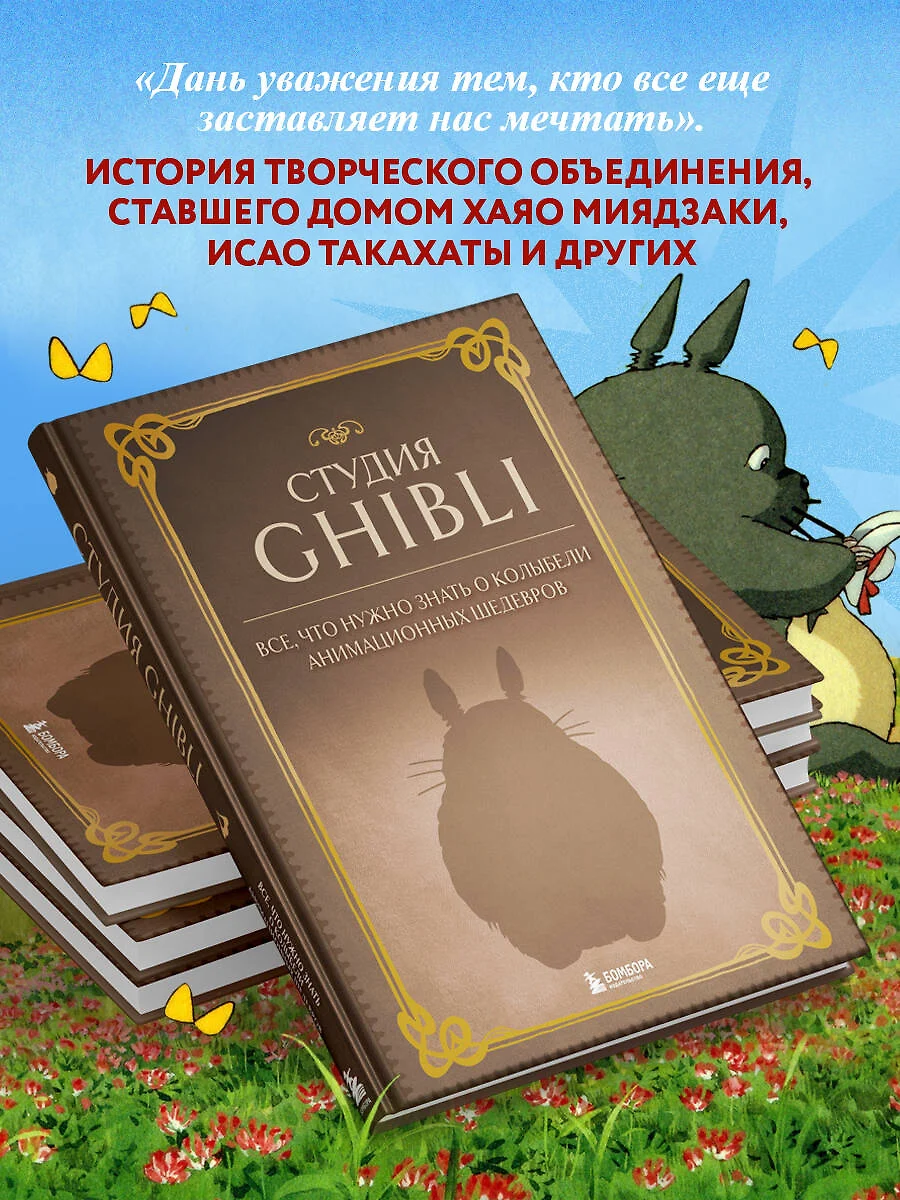 Студия Ghibli. Все, что нужно знать о колыбели анимационных шедевров