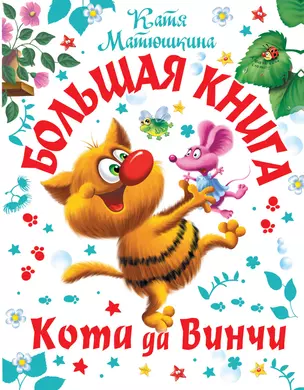 Большая книга Кота да Винчи — 2924405 — 1