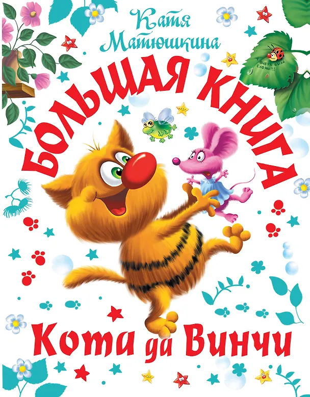 Книга Большая книга Кота да Винчи (Екатерина Матюшкина) — 1