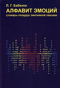 Алфавит эмоций: словарь-тезаурус эмотивной лексики