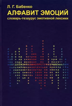 Алфавит эмоций: словарь-тезаурус эмотивной лексики — 3023186 — 1