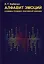 Алфавит эмоций: словарь-тезаурус эмотивной лексики — 3023186 — 1