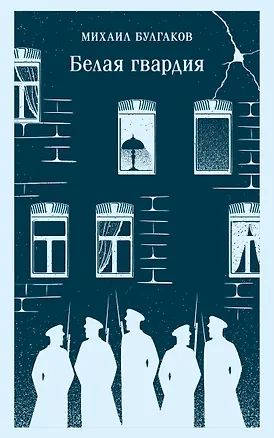Книга Белая гвардия (Михаил Булгаков)