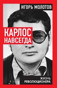 Карлос навсегда. Жизнь революционера
