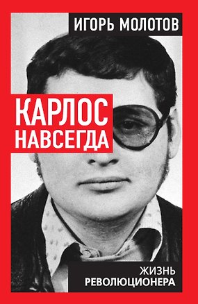 Книга Карлос навсегда. Жизнь революционера (Игорь Молотов)