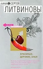 Книга Красивые, дерзкие, злые (Анна и Сергей Литвиновы)