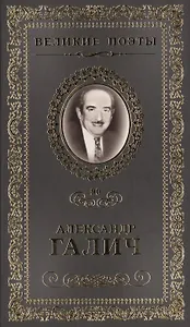 Великие поэты. Том 90. Александр Галич. Неоконченная песня