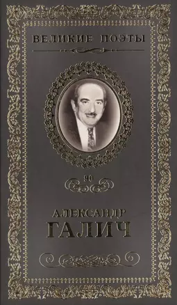 Великие поэты. Том 90. Александр Галич. Неоконченная песня — 2432317 — 1