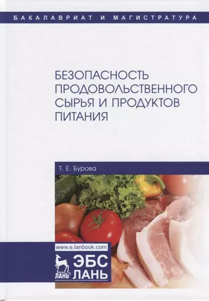 Безопасность продовольственного сырья и продуктов питания. Учебник — 2776582 — 1