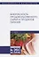 Безопасность продовольственного сырья и продуктов питания. Учебник — 2776582 — 1