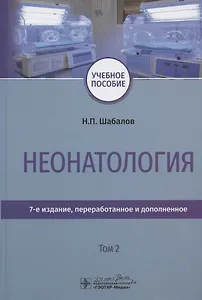 Неонатология. Учебное пособие. В двух томах. Том 2