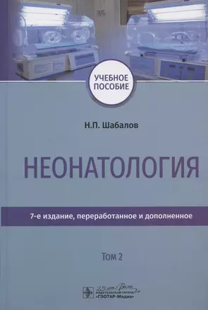 Неонатология. Учебное пособие. В двух томах. Том 2 — 2809343 — 1