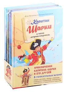 Приключения капитана Шарки и его друзей. 8 увлекательных историй (комплект из 8 книг)