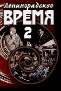 Ленинградское время. Том 2. Приключенческий  роман