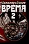 Ленинградское время. Том 2. Приключенческий  роман — 2985271 — 1