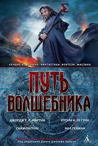 Путь волшебника. Антология