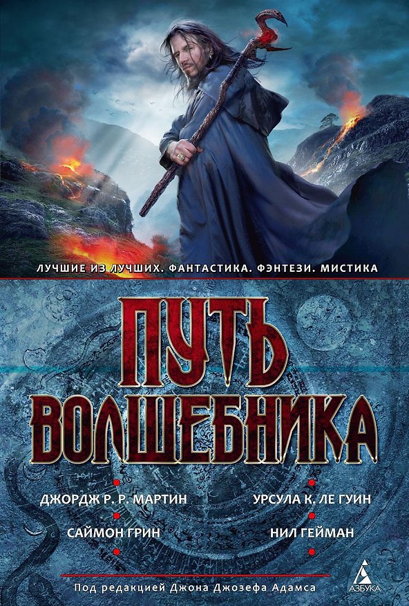 Книга Путь волшебника. Антология (Нил Гейман, Джордж Р.Р. Мартин) — 1