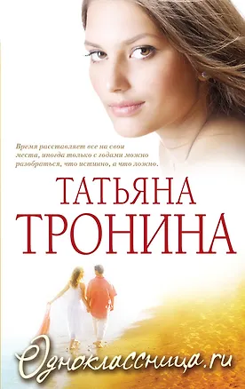 Книга Одноклассница.ru (Татьяна Тронина)