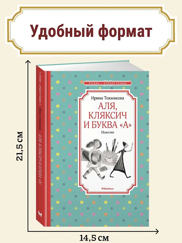 Книга Аля, Кляксич и буква "А". Повести (Ирина Токмакова) — 3