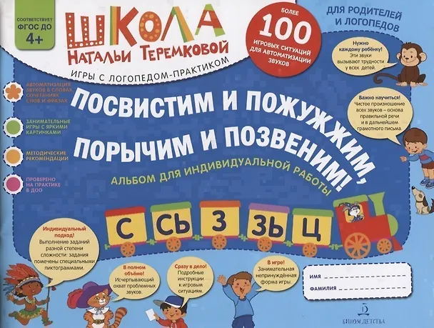 Книга Посвистим и пожужжим, порычим и позвеним! С, Сь, З, Зь, Ц. Альбом для индивидуальной работы (Наталья Теремкова) — 1