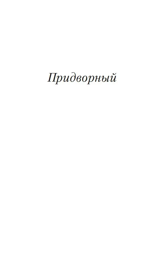 Книга Придворный (Бальдассаре Кастильоне) — 13